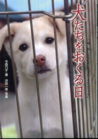犬たちをおくる日 この命、灰になるために生まれてきたんじゃない