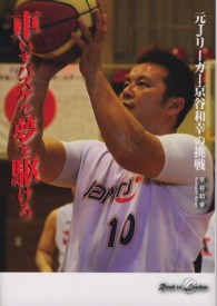 車いすバスケで夢を駆けろ 元Jリーガー京谷和幸の挑戦 ノンフイクション知られざる世界
