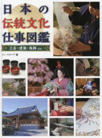 日本の伝統文化仕事図鑑 工芸・建築・服飾ほか