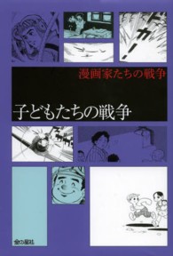子どもたちの戦争 漫画家たちの戦争