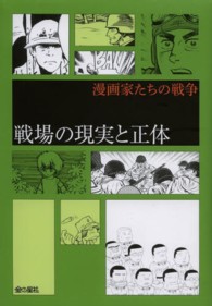 戦場の現実と正体 漫画家たちの戦争
