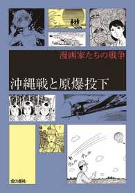 漫画家たちの戦争 沖縄戦と原爆投下