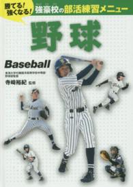 野球 勝てる!強くなる!強豪校の部活練習メニュー