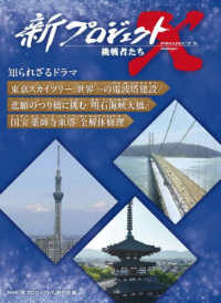 新プロジェクトX挑戦者たち知られざるドラマ 東京スカイツリー世界一の電波塔建設/悲願のつり橋に挑む明石海峡大橋/国宝薬師寺東塔全解体修理