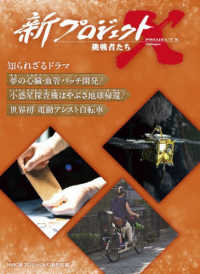 新プロジェクトX挑戦者たち知られざるドラマ 夢の心臓・血管パッチ開発/小惑星探査機はやぶさ地球帰還/世界初電動アシスト自転車