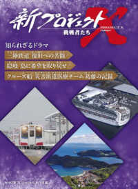 新プロジェクトX挑戦者たち知られざるドラマ 三陸鉄道復旧への苦闘/隠岐 島に希望を取り戻せ/クルーズ船災害派遣医療チーム葛藤の記録