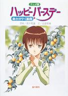 ハッピーバースデー 命かがやく瞬間 アニメ版 長編アニメーション映画「ハッピーバースデー命かがやく瞬間」より