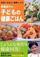 奥薗寿子の子どもの健康ごはん 元気いちばん!健康レシピ