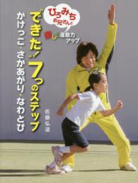 “できた!"7つのステップ ひろみちお兄さんと楽しく運動力アップ  かけっこ・さかあがり・なわとび