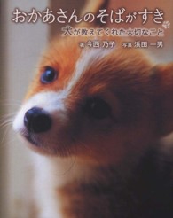 おかあさんのそばがすき 犬が教えてくれた大切なこと