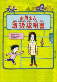 お母 (かあ) さん取扱説明書 (とりあつかいせつめいしょ)