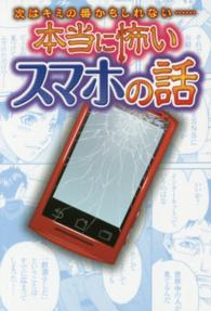 本当に怖いスマホの話 次はキミの番かもしれない……