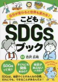 こどもSDGsブック 自分が変わると世界も変わる!