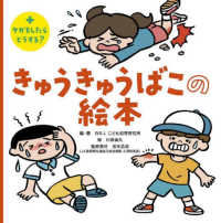 きゅうきゅうばこの絵本 けがをしたらどうする?