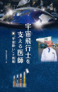 宇宙飛行士を支える医師 "宇宙酔い"への挑戦