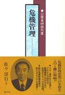 危機管理 公務員研修双書