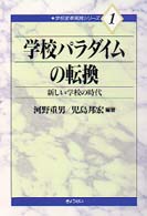 学校ﾊﾟﾗﾀﾞｲﾑの転換 新しい学校の時代 学校変革実践ｼﾘ-ｽﾞ ; 1