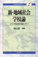 新･地域社会学校論 完全学校週5日制の中で 学校変革実践ｼﾘ-ｽﾞ ; 2