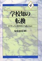 学校知の転換 ｶﾘｷｭﾗﾑ開発をどう進めるか 学校変革実践ｼﾘ-ｽﾞ ; 4