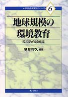 地球規模の環境教育 環境教育最前線 学校変革実践ｼﾘ-ｽﾞ ; 6