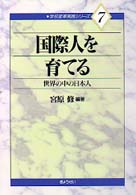 国際人を育てる 世界の中の日本人 学校変革実践ｼﾘ-ｽﾞ ; 7
