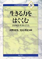 生きる力をはぐくむ 21世紀を生きる子ども 学校変革実践ｼﾘ-ｽﾞ ; 8