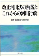 改正河川法の解説とこれからの河川行政