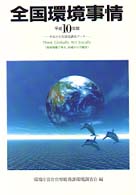 全国環境事情 平成10年版 Think globally act locally （地球規模で考え、地域から行動を）