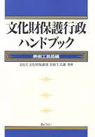 文化財保護行政ﾊﾝﾄﾞﾌﾞｯｸ 美術工芸品編