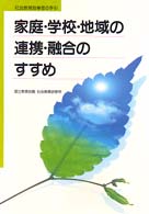 家庭・学校・地域の連携・融合のすすめ 社会教育指導者の手引