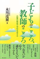 子どものこころ、教師のこころ 共感の教育で学校を変える