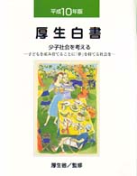 少子社会を考える 子どもを産み育てることに「夢」を持てる社会を 厚生白書