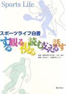 スポーツライフ白書 する・観る・視る・読む・支える・話す