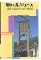 建物の見方・しらべ方 近代土木遺産の保存と活用