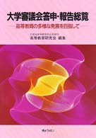 大学審議会答申・報告総覧 高等教育の多様な発展を目指して