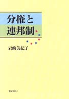 分権と連邦制