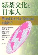 緑茶文化と日本人 World O-CHA Festivalに向けて