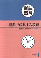 授業で成長する教師 シリーズ新しい授業を創る