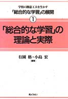 ｢総合的な学習｣の理論と実際 = 総合的な学習の理論と実際 [補記] 学校の創意工夫を生かす｢総合的な学習｣の展開 ; 1
