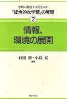 情報､環境の展開 = 情報環境の展開 [補記] 学校の創意工夫を生かす｢総合的な学習｣の展開 ; 2