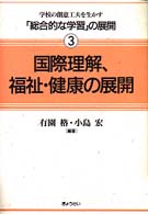 国際理解、福祉・健康の展開 学校の創意工夫を生かす「総合的な学習」の展開  3