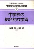 中学校の総合的な学習 学校の創意工夫を生かす｢総合的な学習｣の展開 ; 4