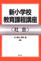 社会 新小学校教育課程講座