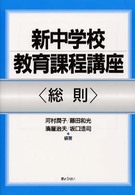 総則 新中学校教育課程講座