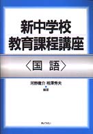 国語 新中学校教育課程講座