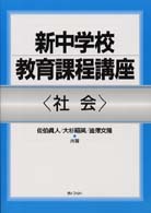 社会 新中学校教育課程講座