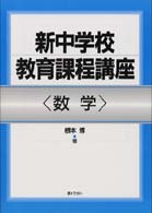 数学 新中学校教育課程講座