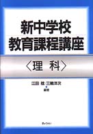 理科 新中学校教育課程講座