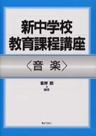 音楽 新中学校教育課程講座