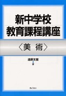 美術 新中学校教育課程講座